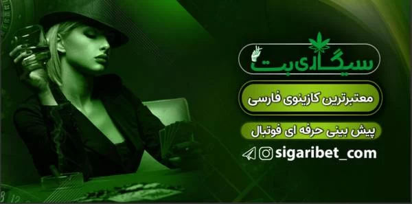 سیگاری بت بدون فیلتر SigariBet | آدرس جدید سیگاری بت