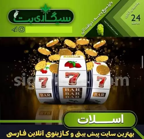 سیگاری بت بدون فیلتر SigariBet | آدرس جدید سیگاری بت